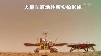 “祝融號(hào)”火星車(chē)如何行駛？天問(wèn)一號(hào)多個(gè)實(shí)拍影像發(fā)布