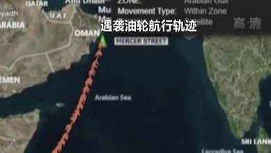 英國稱貨船疑似遭劫 伊朗說事件“非?？梢?rdquo;