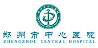 鄭州大學(xué)附屬鄭州中心醫(yī)院、汝南縣人民醫(yī)院簡(jiǎn)介