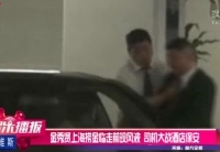 金秀賢上?，F(xiàn)風(fēng)波 司機大戰(zhàn)酒店保安