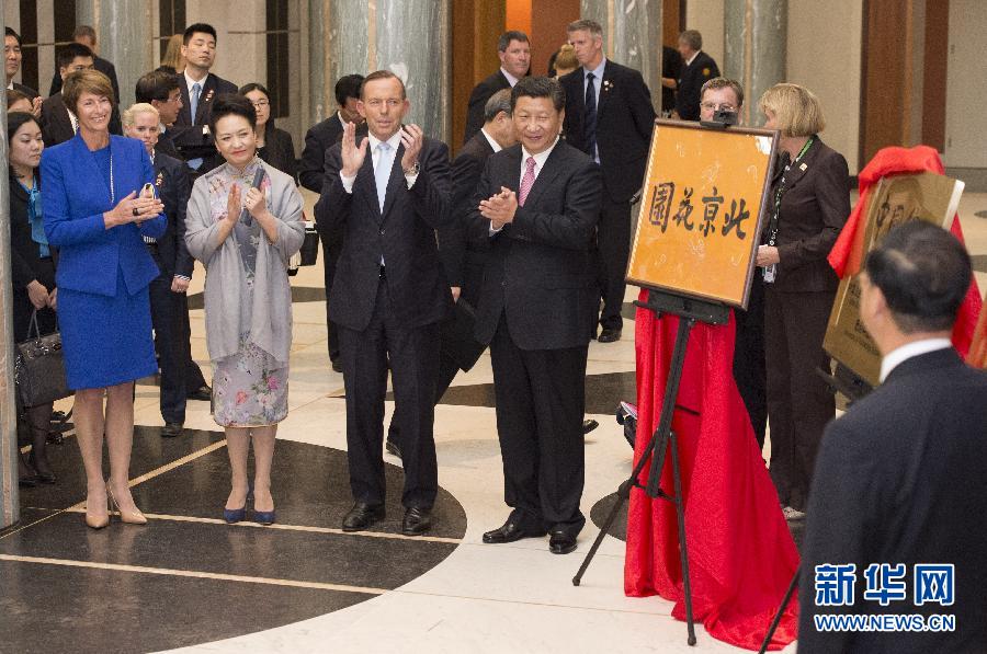 11月17日，國(guó)家主席習(xí)近平在堪培拉和澳大利亞總理阿博特共同出席堪培拉“北京花園”、悉尼“中國(guó)文化中心”、悉尼科技大學(xué)圖書(shū)館“中國(guó)館”揭牌儀式。新華社記者 馬占成 攝 