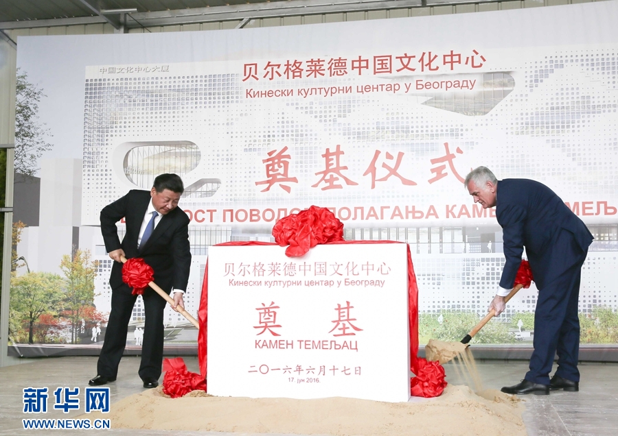  6月17日，國家主席習近平同塞爾維亞總統(tǒng)尼科利奇在貝爾格萊德共同出席中國文化中心奠基儀式。 新華社記者 蘭紅光 攝 