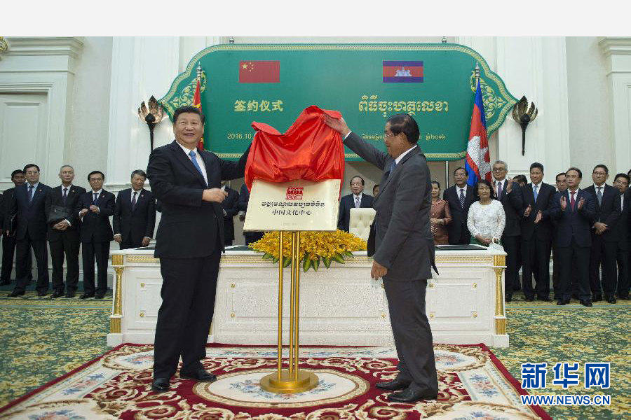 10月13日，國(guó)家主席習(xí)近平在金邊同柬埔寨首相洪森舉行會(huì)談。會(huì)談后，兩國(guó)領(lǐng)導(dǎo)人共同出席金邊中國(guó)文化中心揭牌儀式。 新華社記者謝環(huán)馳攝 