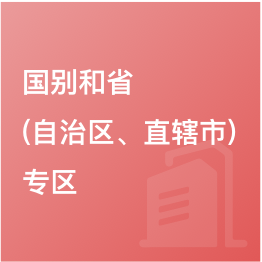 國別和?。ㄗ灾螀^(qū)、直轄市）專區(qū)