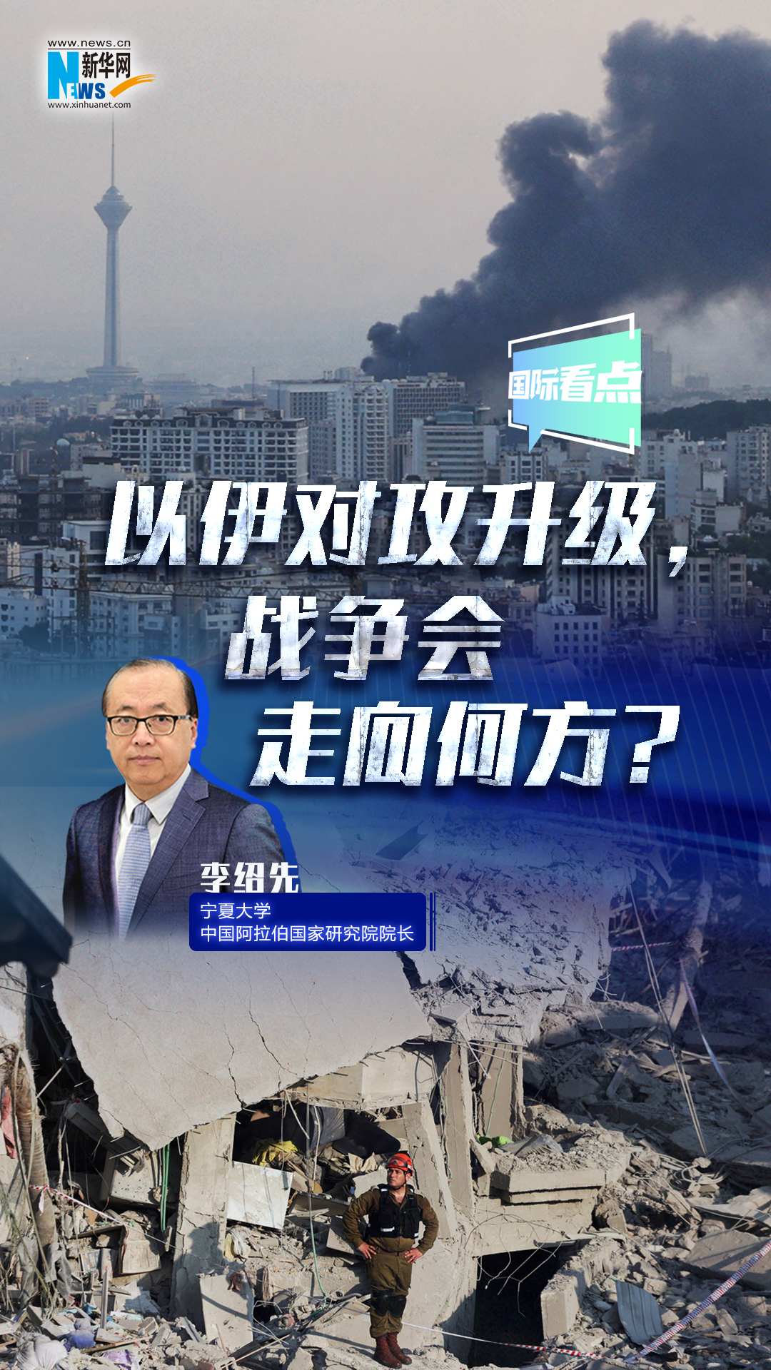 新華網(wǎng)國際看點｜以伊對攻升級，戰(zhàn)爭會走向何方？