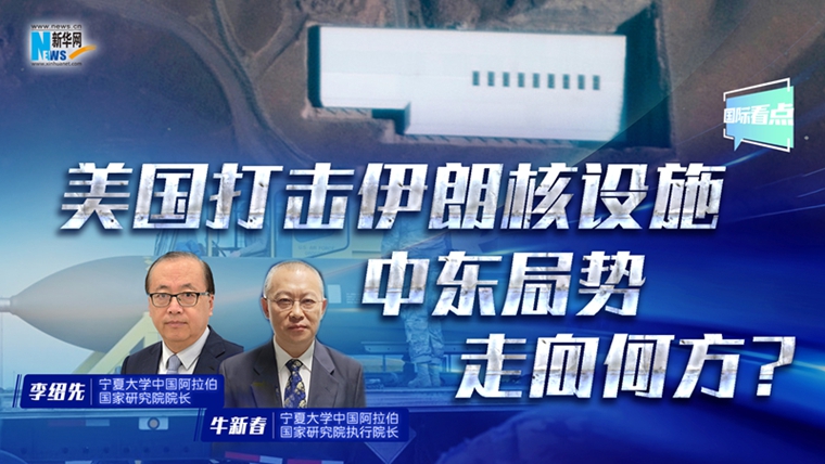 新華網(wǎng)國際看點丨美國打擊伊朗核設施 中東局勢走向何方？