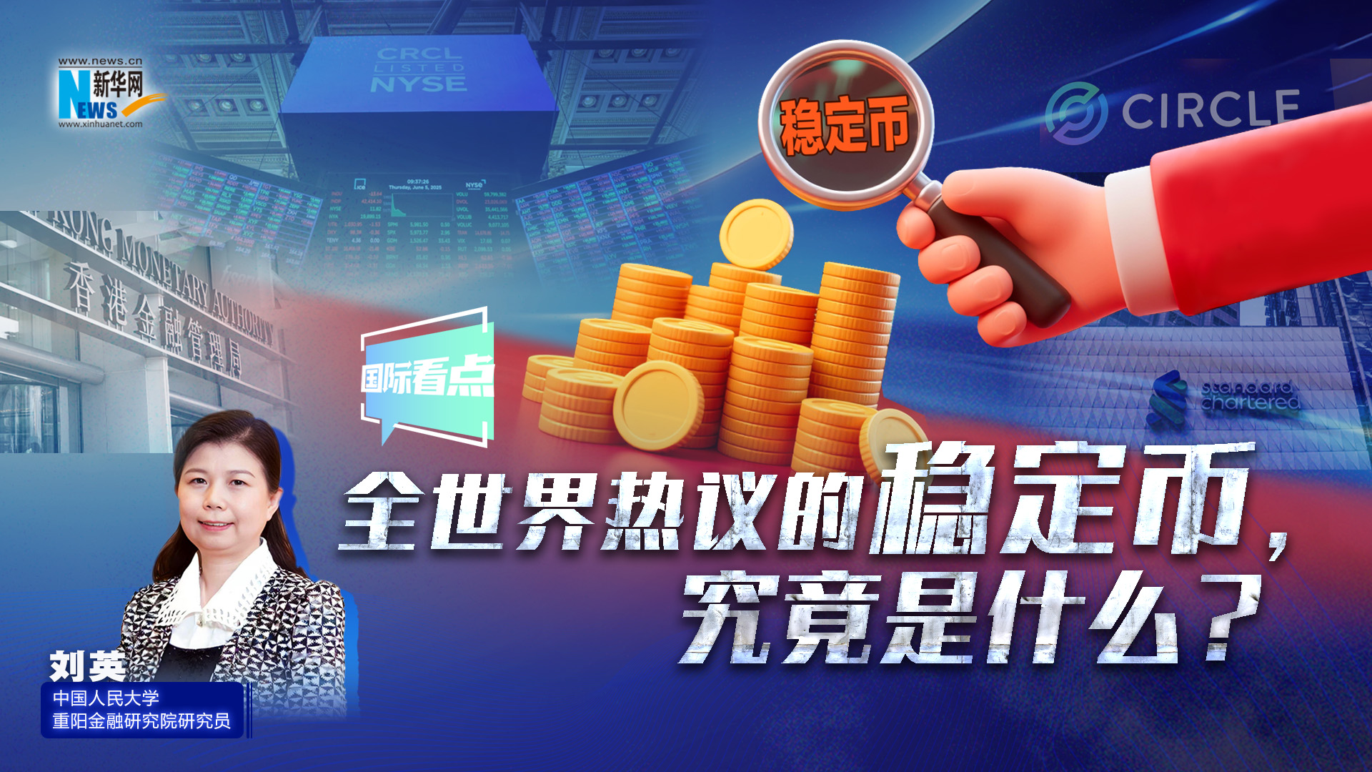 新華網(wǎng)國際看點丨全世界熱議的穩(wěn)定幣，究竟是什么？