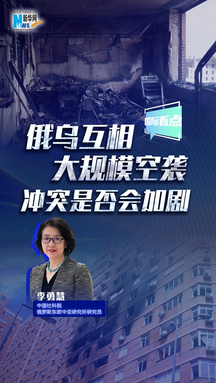 新華網(wǎng)國際看點｜俄烏互相大規(guī)模空襲 沖突是否會加??？