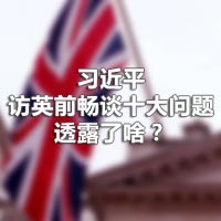 習(xí)近平訪英前暢談十大問(wèn)題，透露了啥？