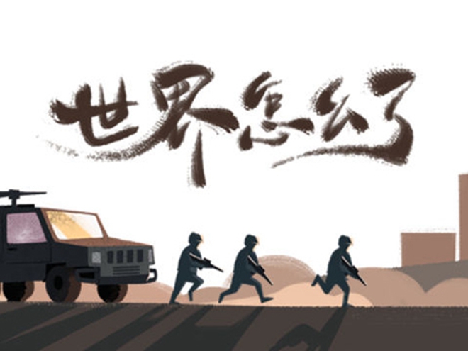 MV|世界怎么了，我們怎么辦？