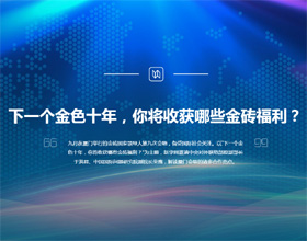 下一個(gè)金色十年，你將收獲哪些金磚福利？
