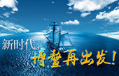 微視頻：新時(shí)代，博鰲再出發(fā)！
