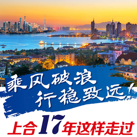 乘風破浪 行穩(wěn)致遠！上合17年這樣走過