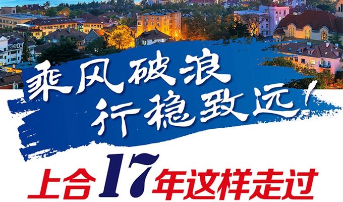 【圖解】乘風(fēng)破浪 行穩(wěn)致遠(yuǎn)！上合17年這樣走過