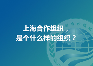 上海合作組織，是個什么樣的組織？