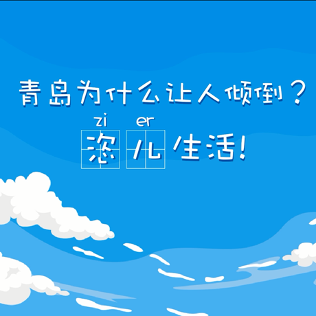 【動漫微視頻】青島為什么讓人傾倒？“恣兒”生活！