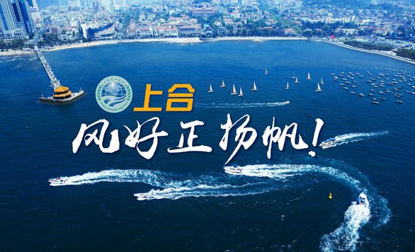 新華網(wǎng)推出精美微視頻《上合，風(fēng)好正揚(yáng)帆！》