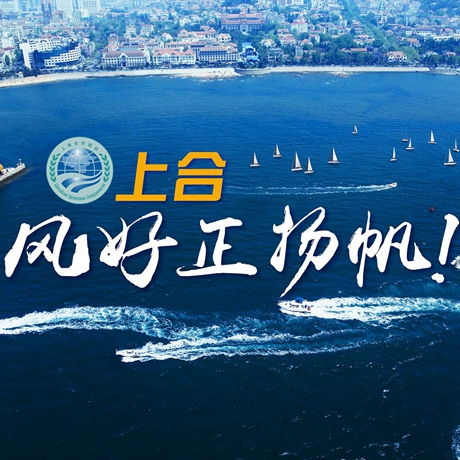 【微視頻】《上合，風好正揚帆！》