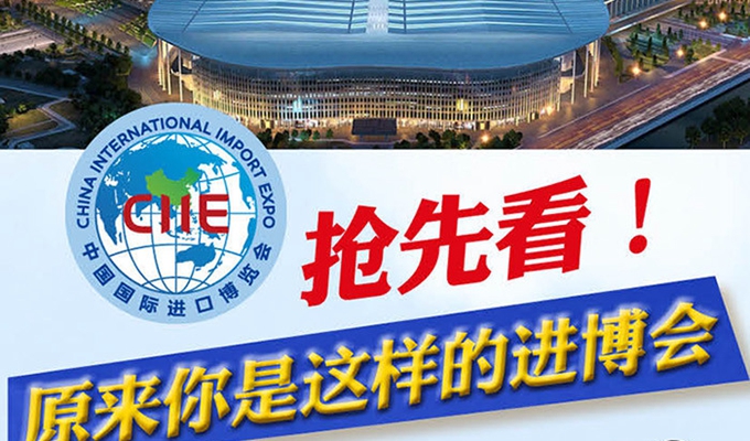 【圖解】搶先看，原來你是這樣的進(jìn)博會