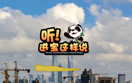 創(chuàng)意微視頻《聽！進(jìn)寶這樣說》邀你開啟歡樂進(jìn)博之旅