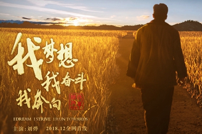 我夢想，我奮斗，我奔向……