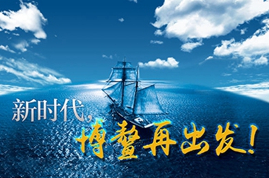 新時代，博鰲再出發(fā)！