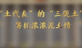 “土代表”的“三瓶土”，寄托濃濃泥土情