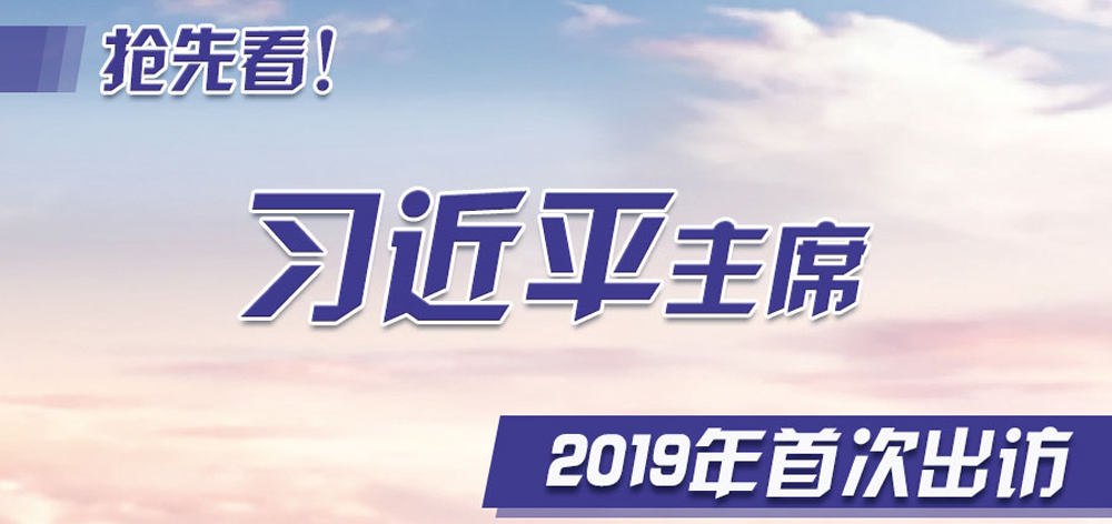 搶先看！習(xí)近平主席2019年首次出訪