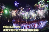 吃喝玩樂盡在這里！亞洲文明對(duì)話大會(huì)精彩瞬間集錦