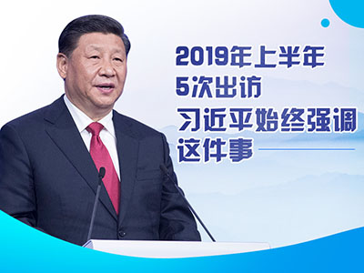 上半年出訪，習(xí)近平始終強調(diào)這件事