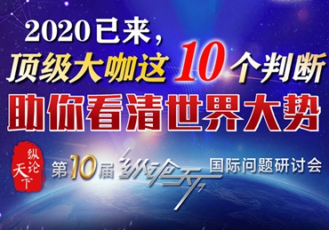 【圖解】2020已來，頂級大咖這10個判斷助你看清世界大勢