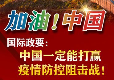 【加油！中國】國際政要：中國一定能打贏疫情防控阻擊戰(zhàn)！
