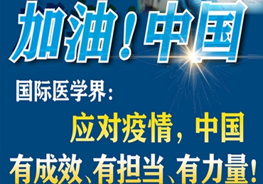 【加油！中國】國際醫(yī)學(xué)界：應(yīng)對疫情，中國有成效、有擔當、有力量！