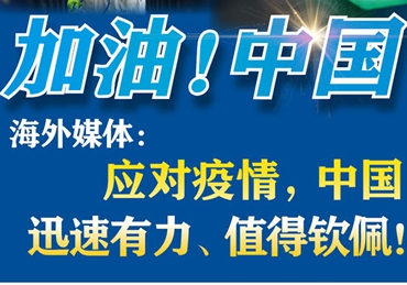 【加油！中國】海外媒體：應(yīng)對疫情，中國迅速有力、值得欽佩！