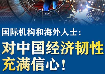 【圖解】國際機構(gòu)和海外人士：對中國經(jīng)濟韌性充滿信心！