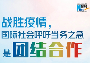 【圖解】戰(zhàn)勝疫情，國際社會呼吁當務(wù)之急是團結(jié)合作