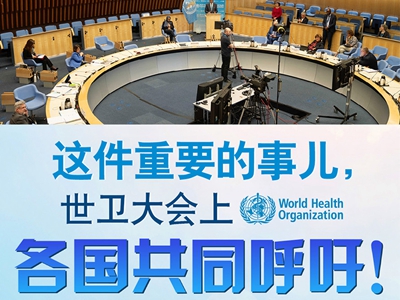 【圖解】這件重要的事兒，世衛(wèi)大會上，各國共同呼吁！