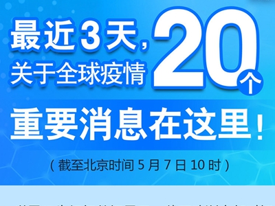 【圖解】最近3天，關(guān)于全球疫情20個重要消息在這里！