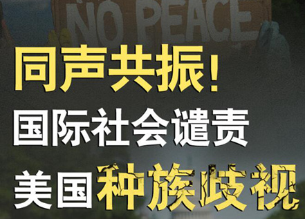 【圖解】同聲共振！國際社會譴責(zé)美國種族暴力