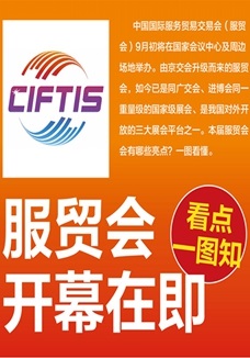 一圖讀懂 | 服貿(mào)會(huì)開幕在即，看點(diǎn)都在這兒了