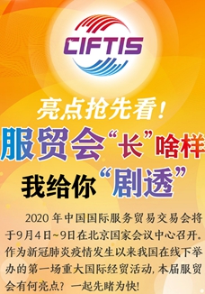 亮點搶先看！ 服貿(mào)會“長”啥樣，我給你“劇透”