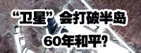 “衛(wèi)星”會(huì)打破朝鮮半島60年和平？