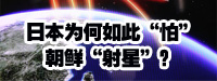日本為何如此“怕”朝鮮“射星”？
