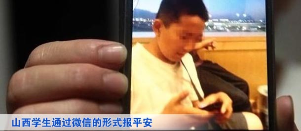 山西學(xué)生通過微信的形式向家人及親友、同學(xué)報(bào)平安