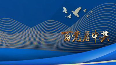 專訪：“中國共產(chǎn)黨歷經(jīng)百年奮斗，成就斐然”——訪泰國為泰黨外事工作委員會(huì)主席納麗妮·塔威信