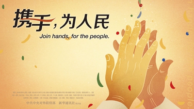 正式發(fā)布！《攜手，為人民》中國共產(chǎn)黨與世界政黨領(lǐng)導(dǎo)人峰會(huì)暖場(chǎng)片
