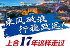 【圖解】乘風(fēng)破浪 行穩(wěn)致遠(yuǎn)！上合17年這樣走過